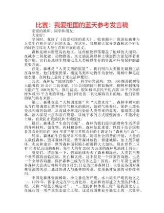 比赛我爱祖国的蓝天参考发言稿 