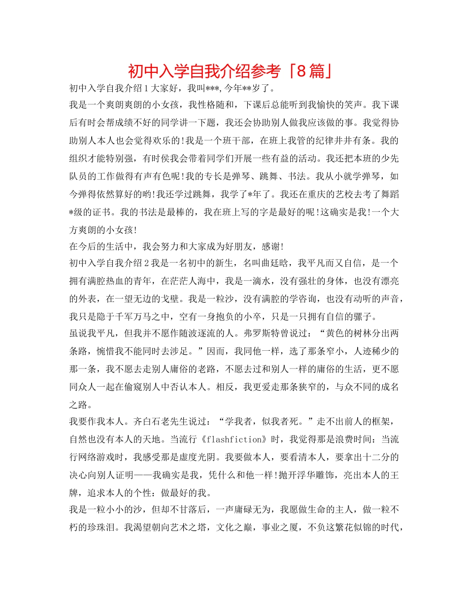 初中入学自我介绍参考「8篇」 _第1页