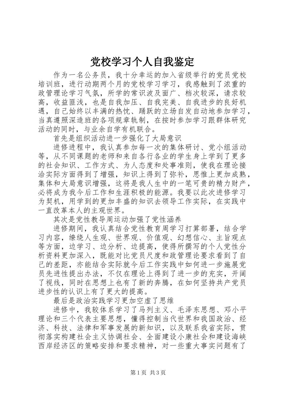 党校学习个人自我鉴定_第1页