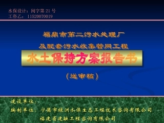 污水处理厂水土保持PPT