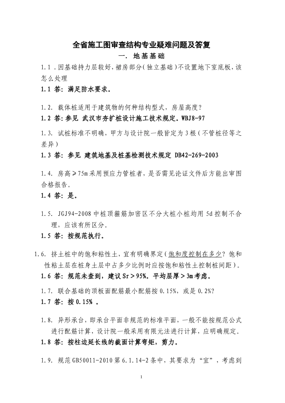 全省施工图审查结构专业疑难问题及答复_第1页
