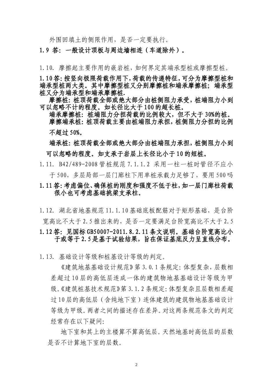 全省施工图审查结构专业疑难问题及答复_第2页