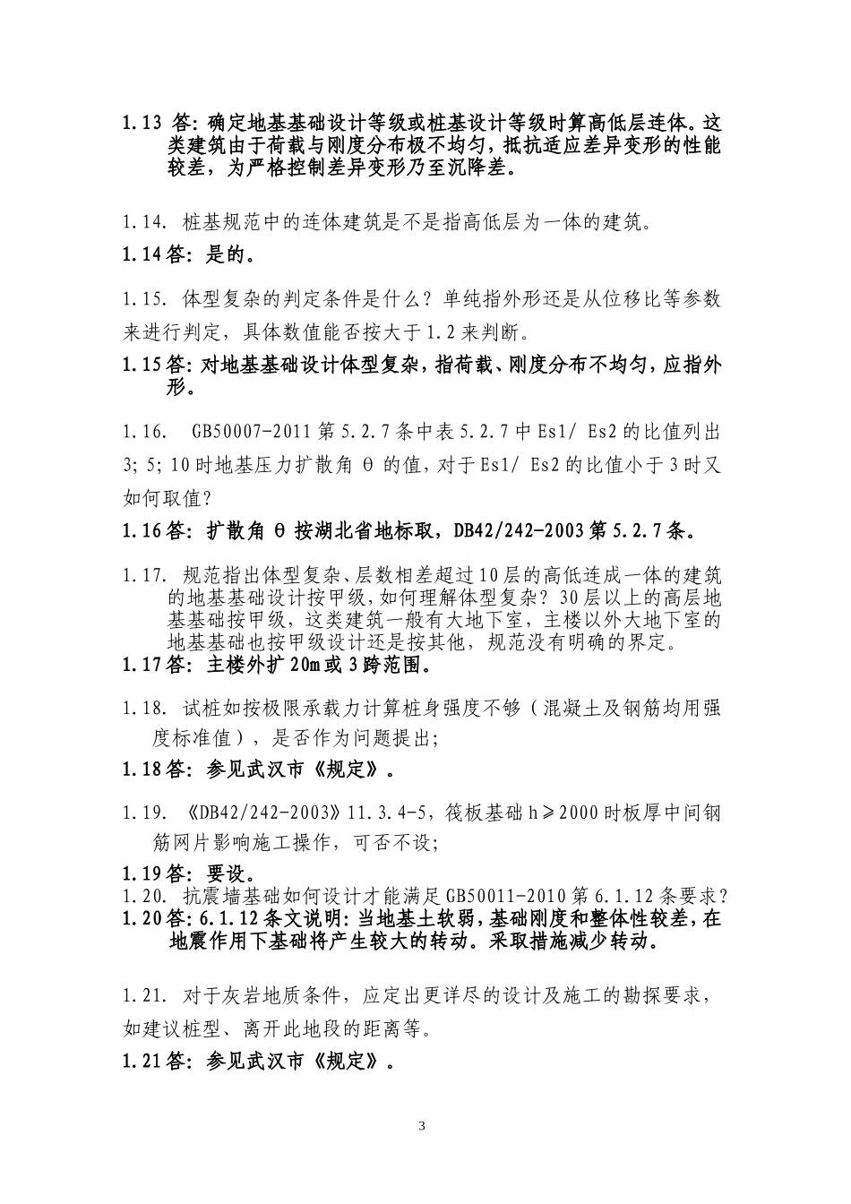 全省施工图审查结构专业疑难问题及答复_第3页