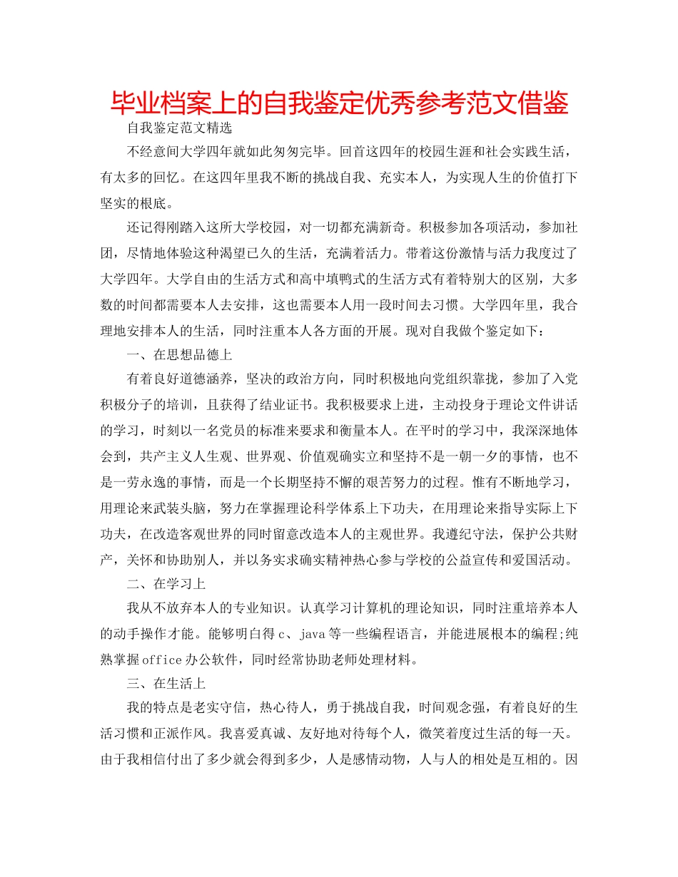 毕业档案上的自我鉴定优秀参考范文借鉴 _第1页