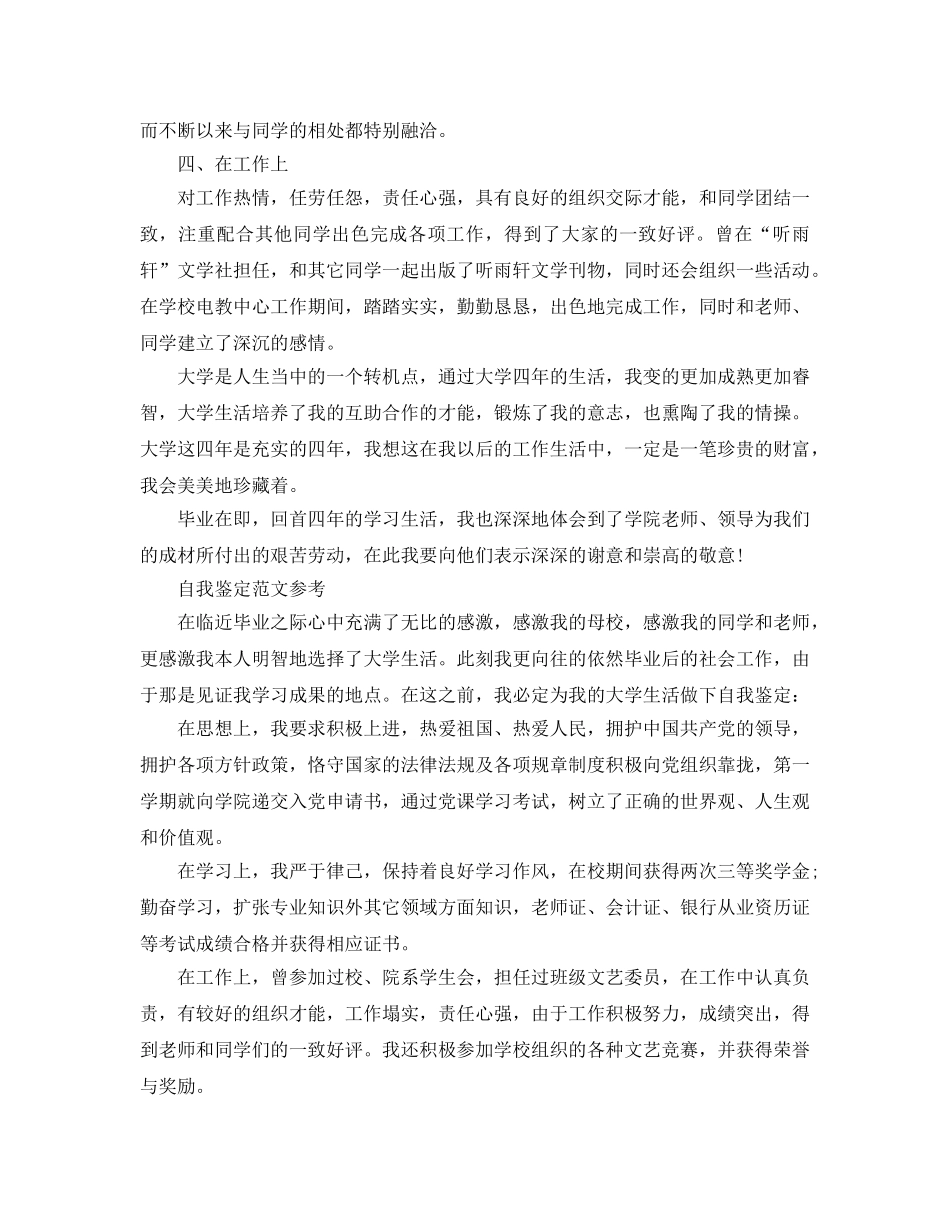 毕业档案上的自我鉴定优秀参考范文借鉴 _第2页