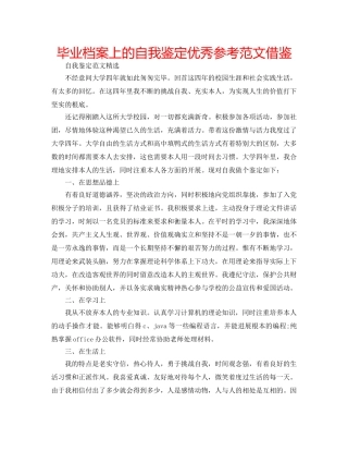 毕业档案上的自我鉴定优秀参考范文借鉴 