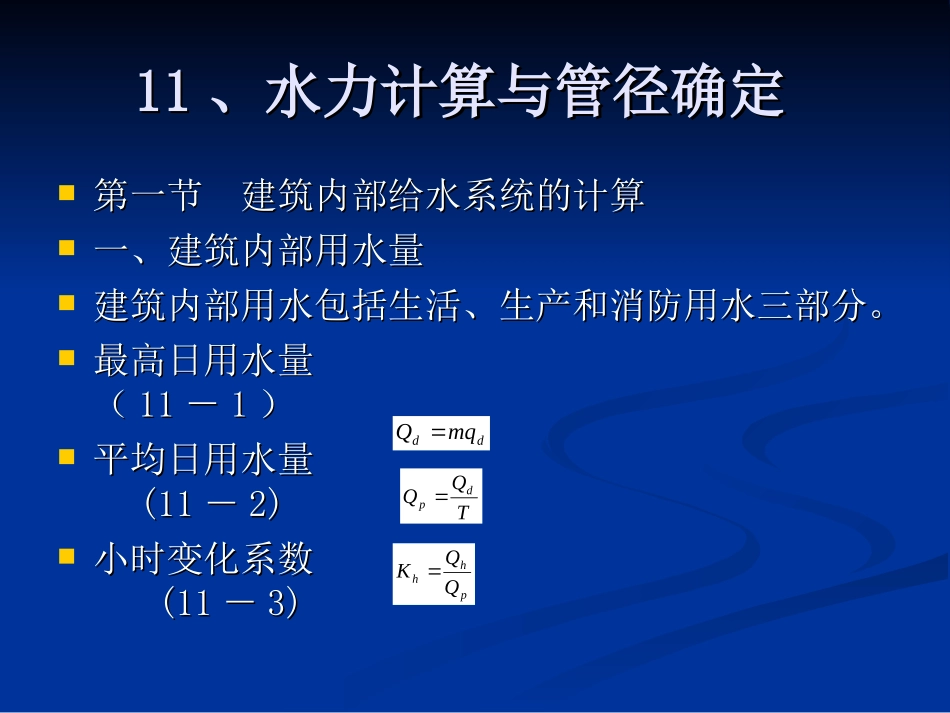 给水水力计算与管径确定_第1页