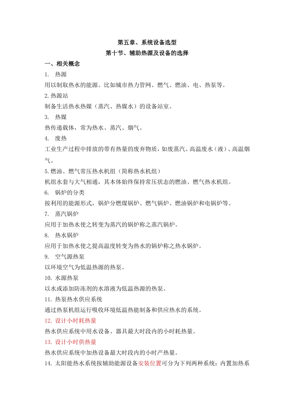 辅助热源及热源设备_第1页