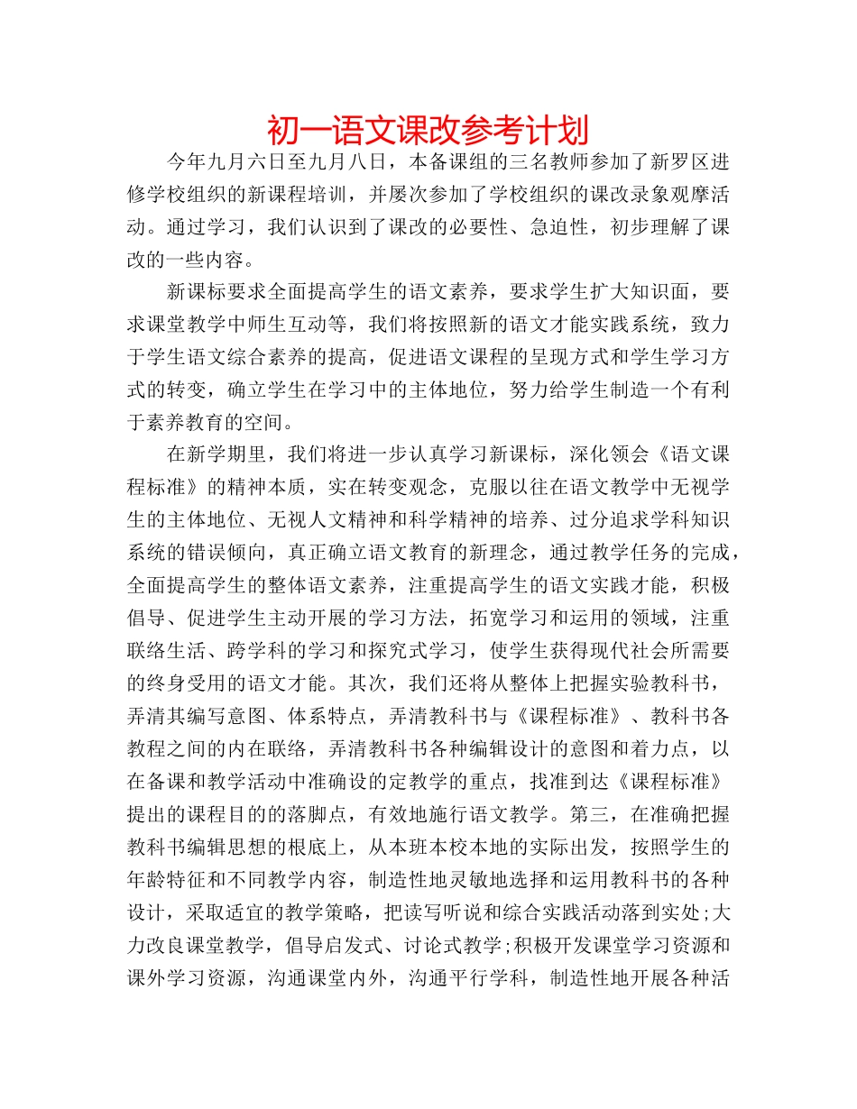 初一语文课改参考计划 _第1页