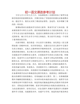 初一语文课改参考计划 