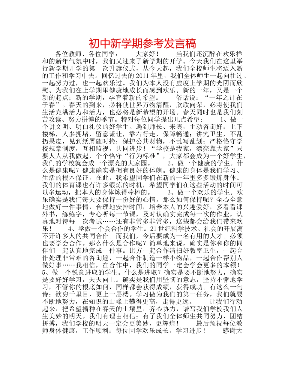 初中新学期参考发言稿 _第1页