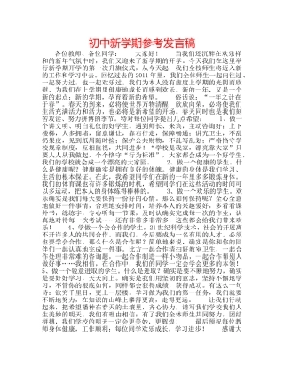 初中新学期参考发言稿 