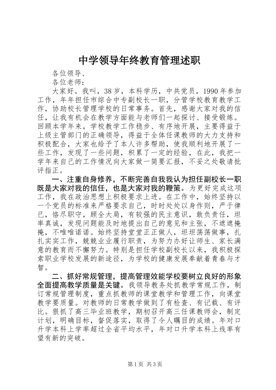 中学领导年终教育管理述职_第1页