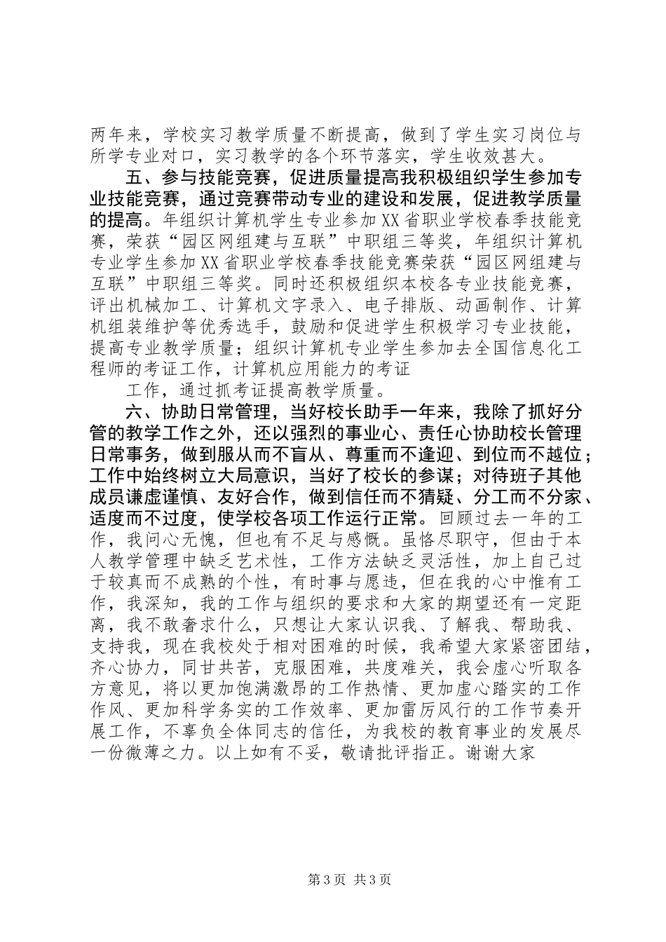 中学领导年终教育管理述职_第3页