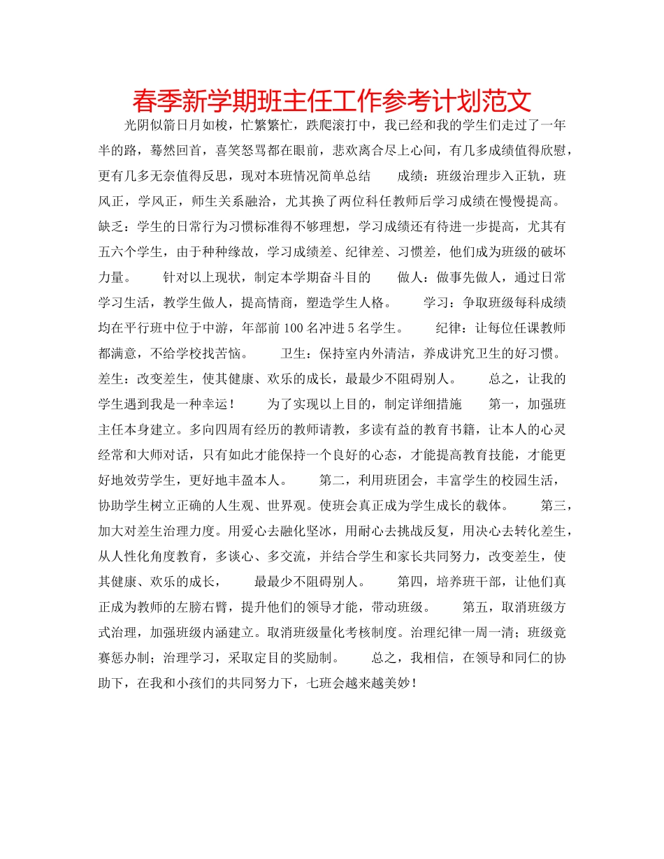 春季新学期班主任工作参考计划范文 _第1页
