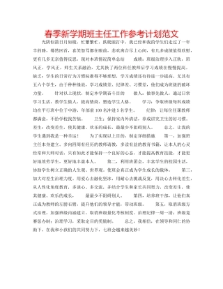 春季新学期班主任工作参考计划范文 