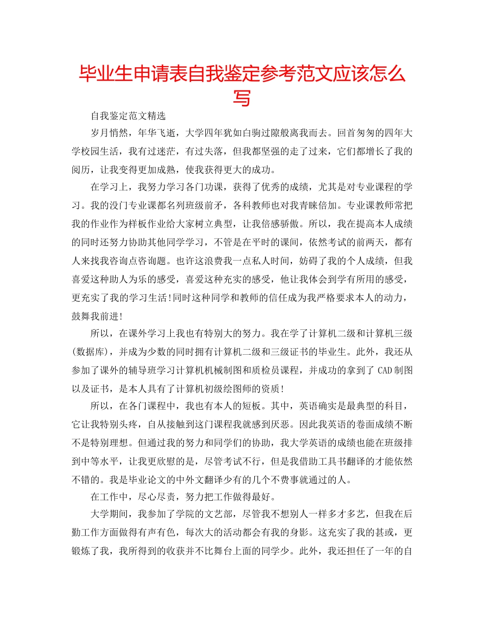 毕业生申请表自我鉴定参考范文应该怎么写 _第1页
