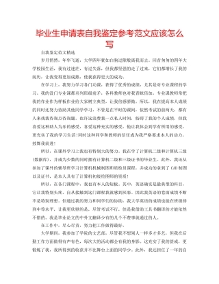 毕业生申请表自我鉴定参考范文应该怎么写 