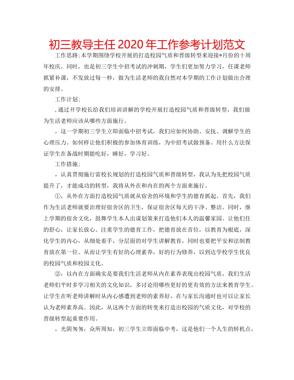 初三教导主任2020年工作参考计划范文 _第1页