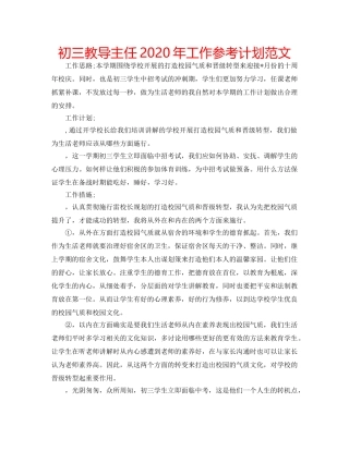 初三教导主任2020年工作参考计划范文 