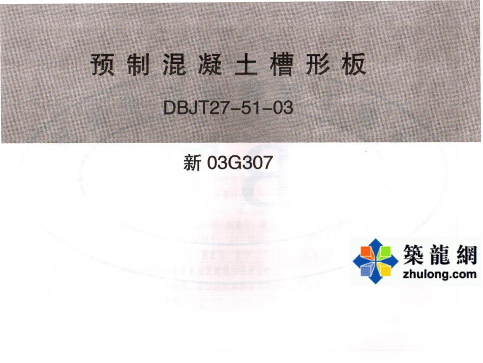 新06G307  预制混凝土槽形板_第1页