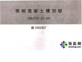 新06G307  预制混凝土槽形板