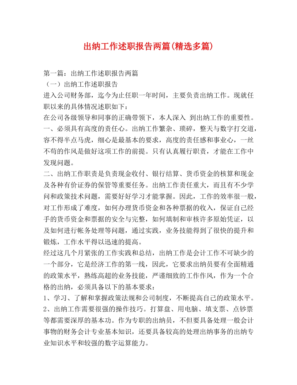 出纳工作述职报告两篇(精选多篇) _第1页