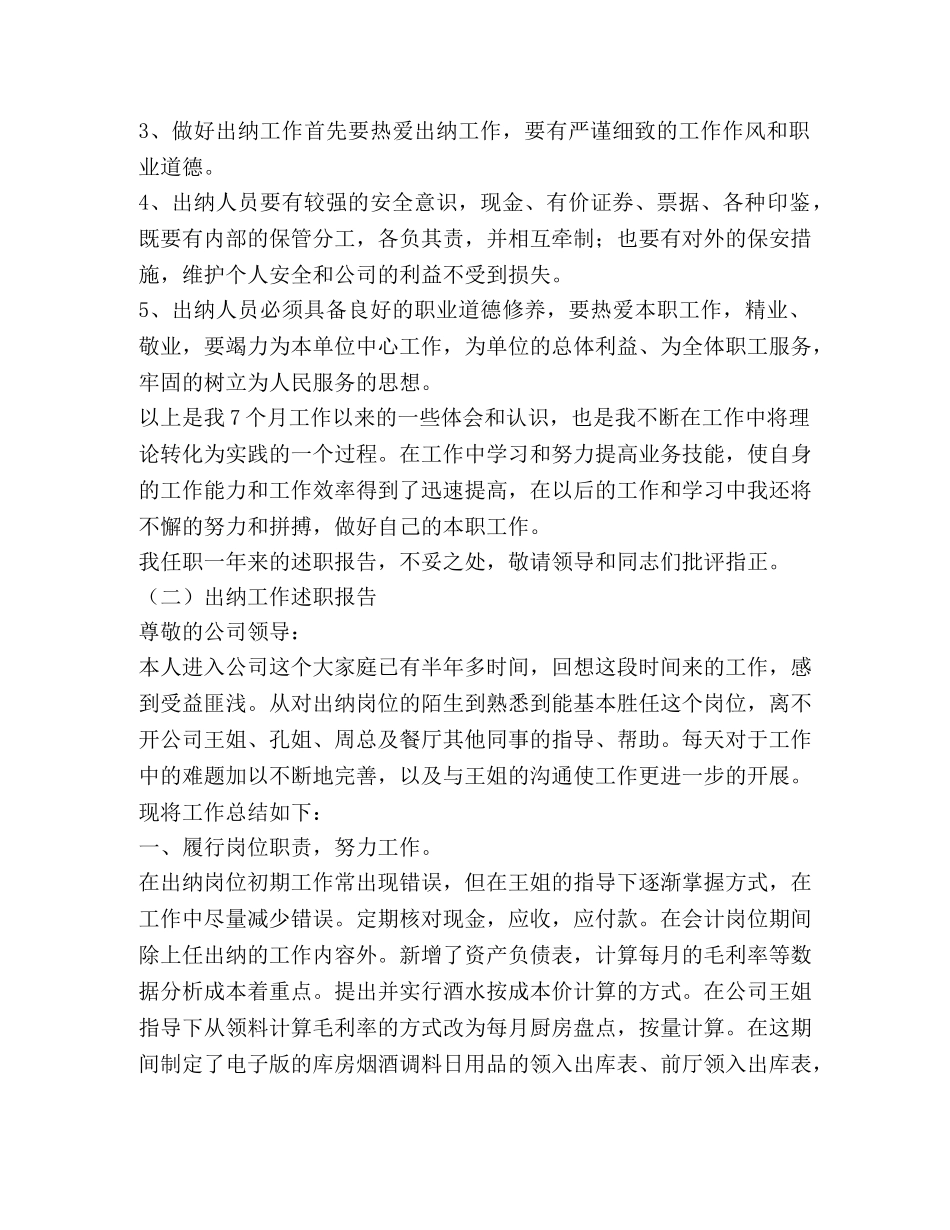 出纳工作述职报告两篇(精选多篇) _第2页