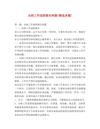 出纳工作述职报告两篇(精选多篇) 