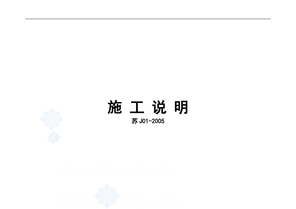 苏J01-2005施工说明2_第1页