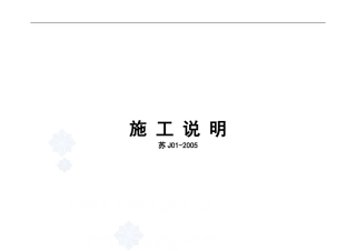 苏J01-2005施工说明2