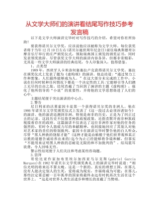 从文学大师们的演讲看结尾写作技巧参考发言稿 