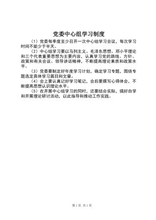 党委中心组学习制度_1
