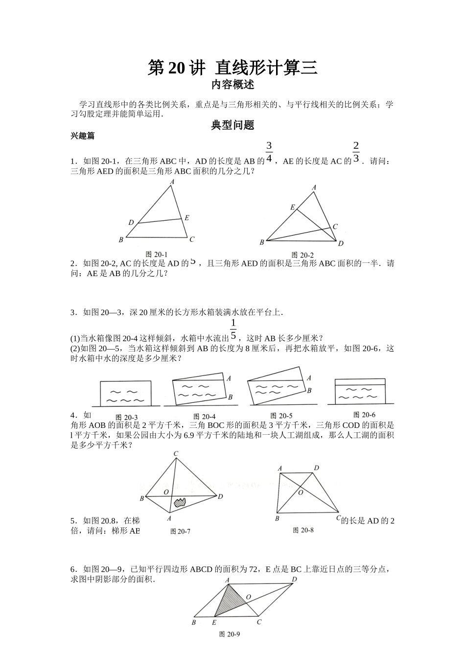 第20讲 直线形计算三_第1页