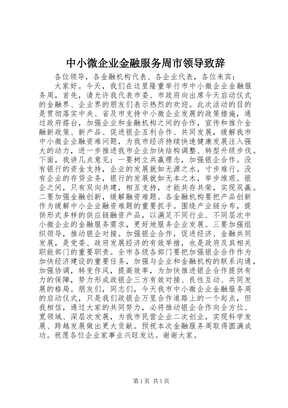 中小微企业金融服务周市领导致辞_第1页