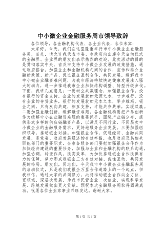 中小微企业金融服务周市领导致辞