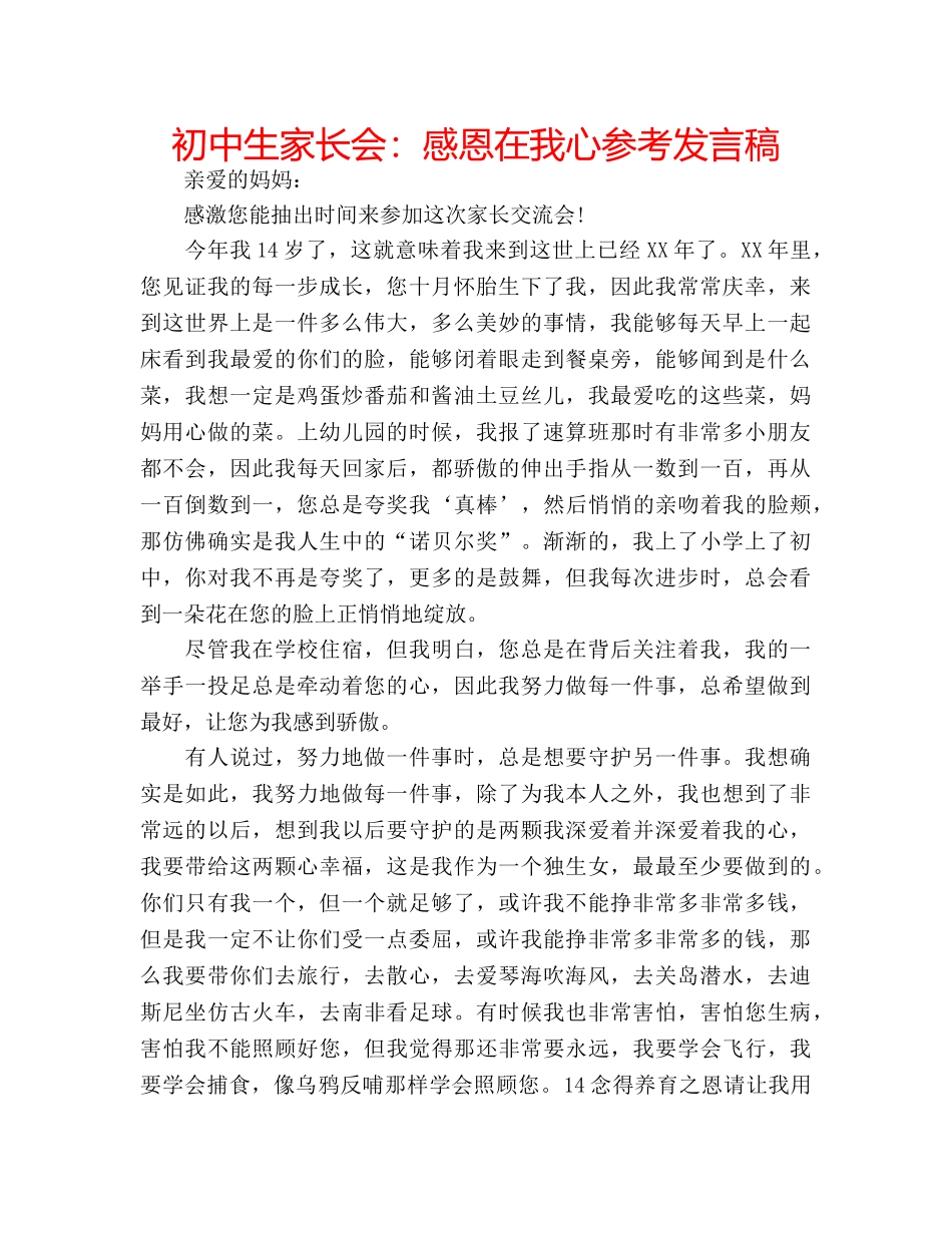 初中生家长会：感恩在我心参考发言稿 _第1页