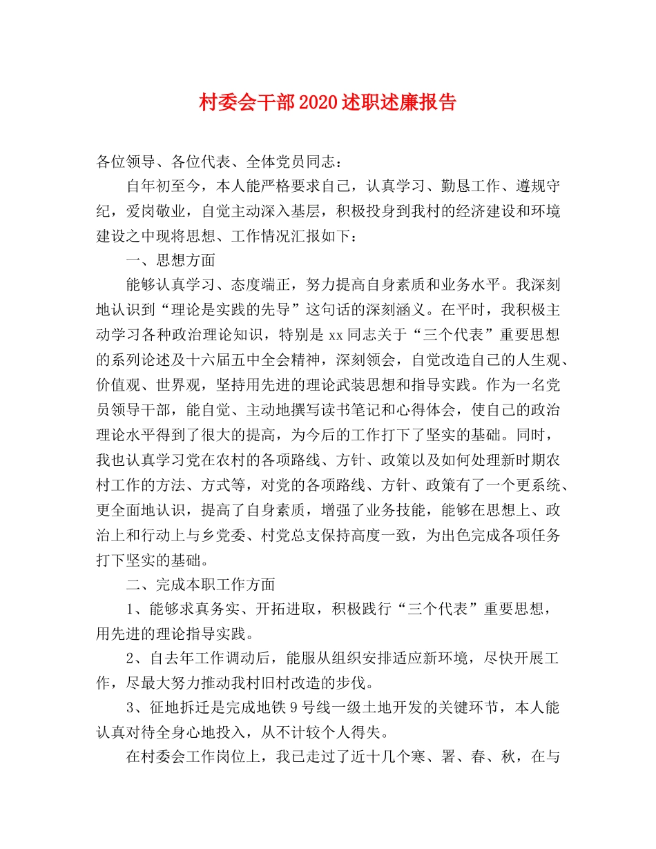 村委会干部2020述职述廉报告 _第1页