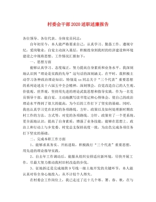 村委会干部2020述职述廉报告 