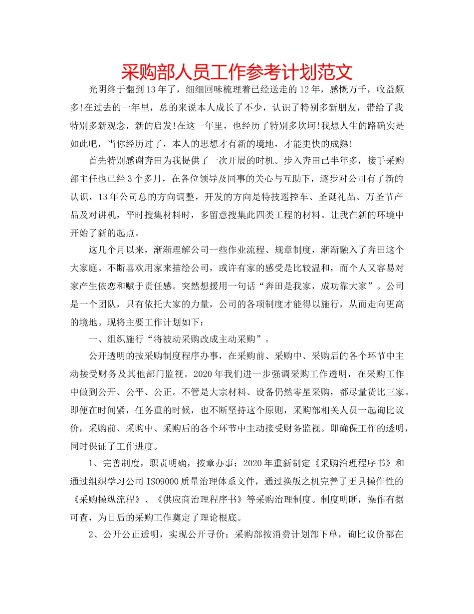 采购部人员工作参考计划范文 _第1页