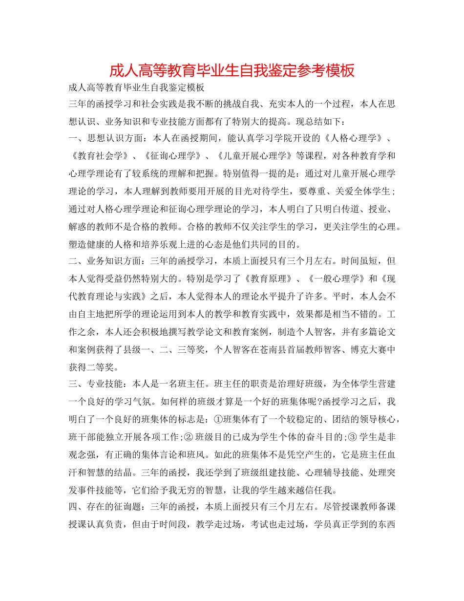 成人高等教育毕业生自我鉴定参考模板 _第1页
