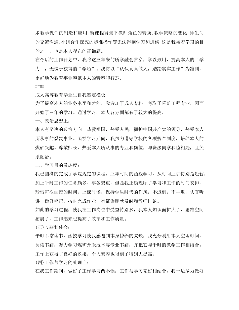 成人高等教育毕业生自我鉴定参考模板 _第3页