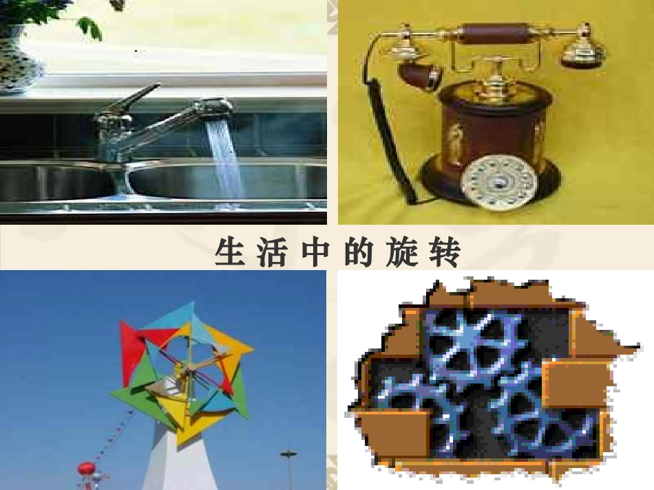 旋转__华师大版_第2页