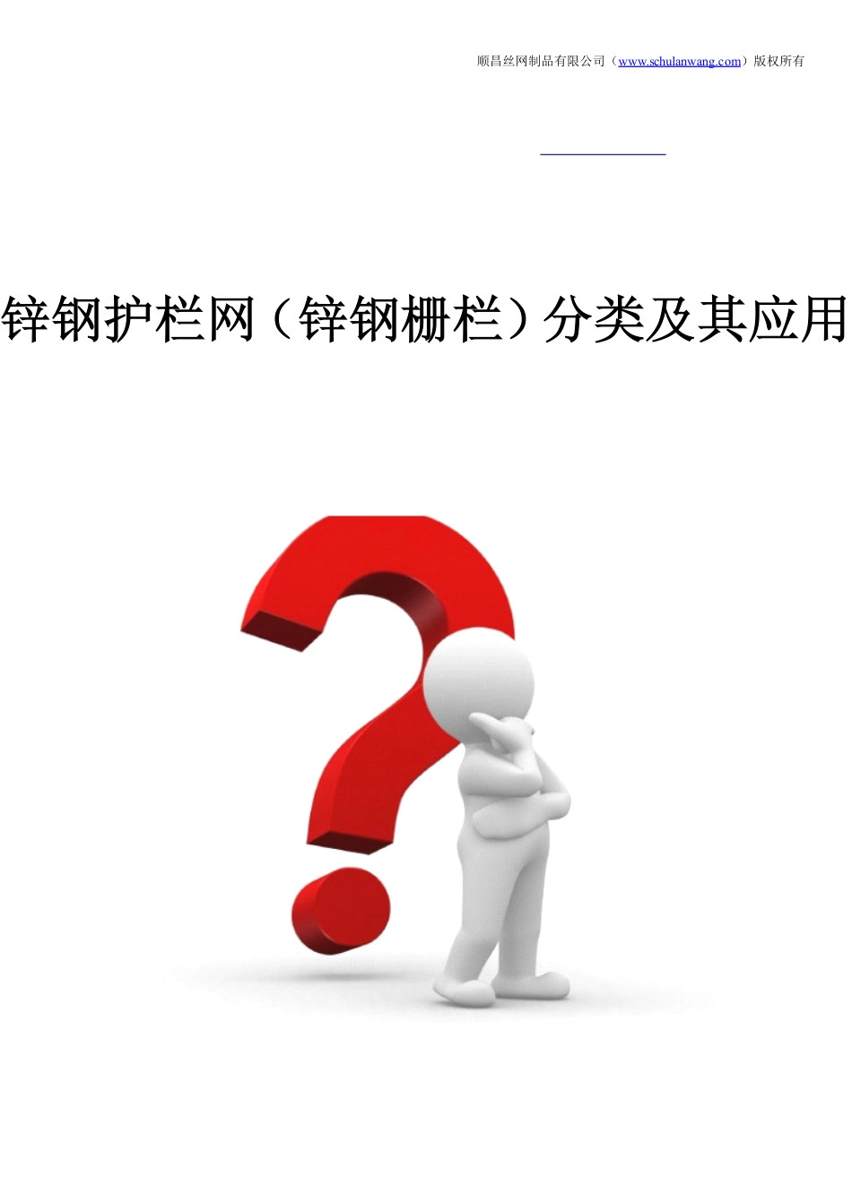 锌钢护栏网(锌钢栅栏)分类及其应用_第1页