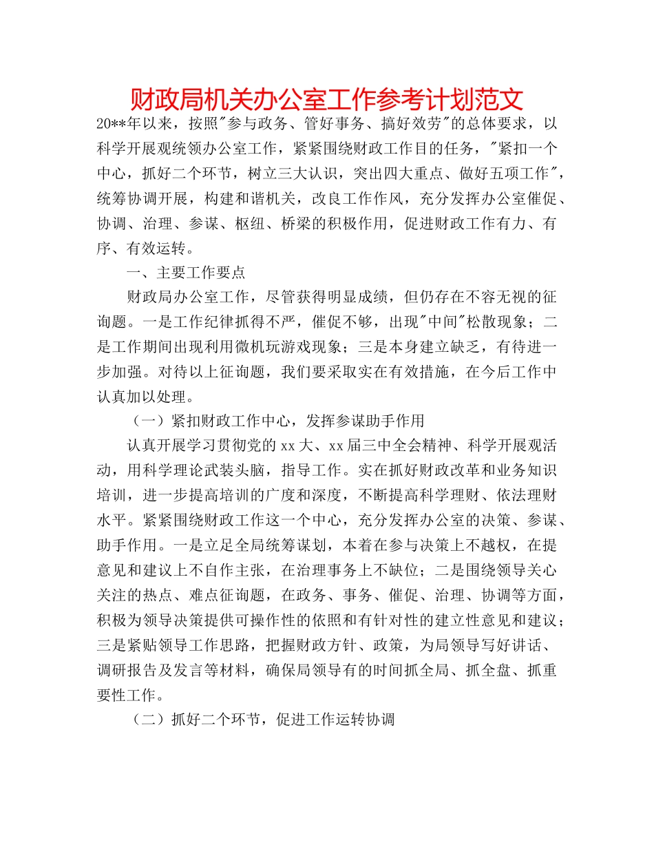 财政局机关办公室工作参考计划范文 _第1页