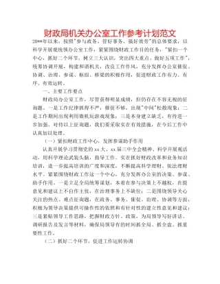 财政局机关办公室工作参考计划范文 