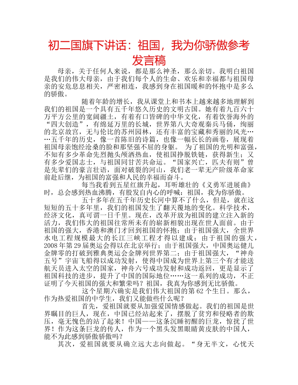 初二国旗下讲话：祖国，我为你骄傲参考发言稿 _第1页