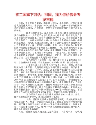初二国旗下讲话：祖国，我为你骄傲参考发言稿 