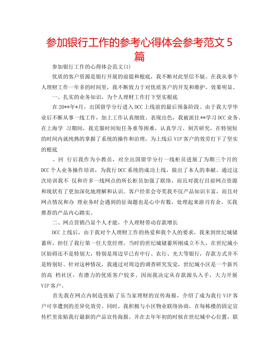 参加银行工作的参考心得体会参考范文5篇 _第1页