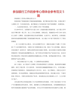 参加银行工作的参考心得体会参考范文5篇 